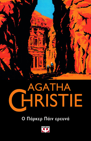 Ο ΠΑΡΚΕΡ ΠΑΙΝ ΕΡΕΥΝΑ (CHRISTIE) (ΣΕΙΡΑ AGATHA CHRISTIE 60) (ΕΤΒ 2021)