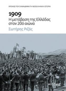 Η ΜΕΤΑΒΑΣΗ ΤΗΣ ΕΛΛΑΔΑΣ ΣΤΟΝ 20ο (ΕΙΚΟΣΤΟ) ΑΙΩΝΑ (ΡΙΖΑΣ) (ΕΤΒ 2020)