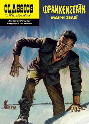 ΦΡΑΝΚΕΝΣΤΑΙΝ (ΣΕΛΕΙ) (ΣΕΙΡΑ CLASSICS ILLUSTRATED) (ΕΤΒ 2022)