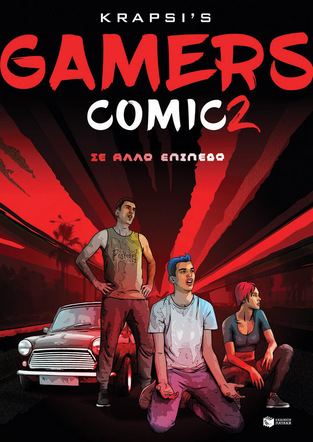 11005 GAMERS COMIC 2 ΣΕ ΑΛΛΟ ΕΠΙΠΕΔΟ (KRAPSIS) (ΕΤΒ 2022)