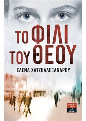 ΤΟ ΦΙΛΙ ΤΟΥ ΘΕΟΥ (ΧΑΤΖΗΑΛΕΞΑΝΔΡΟΥ)