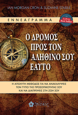 ΕΝΝΕΑΓΡΑΜΜΑ Ο ΔΡΟΜΟΣ ΠΡΟΣ ΤΟΝ ΑΛΗΘΙΝΟ ΣΟΥ ΕΑΥΤΟ (CRON STABILE) (ΕΤΒ 2020)