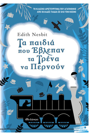 ΤΑ ΠΑΙΔΙΑ ΠΟΥ ΕΒΛΕΠΑΝ ΤΑ ΤΡΕΝΑ ΝΑ ΠΕΡΝΟΥΝ (NESBIT) (ΕΤΒ 2020)