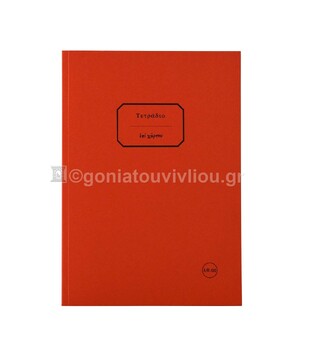 ΣΗΜΕΙΩΜΑΤΑΡΙΟ ΧΑΡΤΟΔΕΤΟ 17x25cm 100φ ΧΩΡΙΣ ΓΡΑΜΜΕΣ ΤΕΔΗ100 (ΕΠΙ ΧΑΡΤΟΥ) ΚΟΚΚΙΝΟ