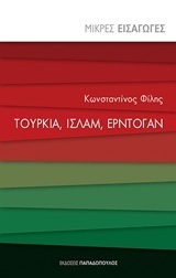 ΤΟΥΡΚΙΑ ΙΣΛΑΜ ΕΡΝΤΟΓΑΝ (ΦΙΛΗΣ) (ΣΕΙΡΑ ΜΙΚΡΕΣ ΕΙΣΑΓΩΓΕΣ 12)