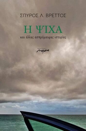 Η ΨΙΧΑ (ΒΡΕΤΤΟΣ) (ΕΤΒ 2022)