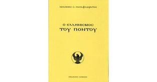 Ο ΕΛΛΗΝΙΣΜΟΣ ΤΟΥ ΠΟΝΤΟΥ (ΠΑΠΑΦΛΩΡΑΤΟΣ)