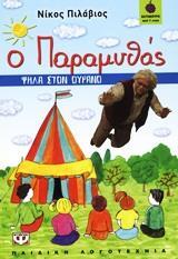 (ΠΡΟΣΦΟΡΑ -50%) Ο ΠΑΡΑΜΥΘΑΣ ΨΗΛΑ ΣΤΟΝ ΟΥΡΑΝΟ (ΠΙΛΑΒΙΟΣ) (ΣΕΙΡΑ ΒΑΤΟΜΟΥΡΟ 87)