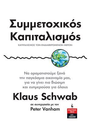 ΣΥΜΜΕΤΟΧΙΚΟΣ ΚΑΠΙΤΑΛΙΣΜΟΣ (SCHWAB / VANHAM)