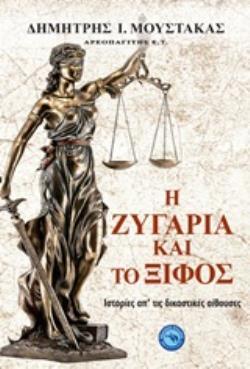 Η ΖΥΓΑΡΙΑ ΚΑΙ ΤΟ ΞΙΦΟΣ (ΜΟΥΣΤΑΚΑΣ) (ΕΤΒ 2020)