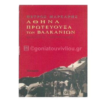 ΑΘΗΝΑ ΠΡΩΤΕΥΟΥΣΑ ΤΩΝ ΒΑΛΚΑΝΙΩΝ (ΜΑΡΚΑΡΗΣ)