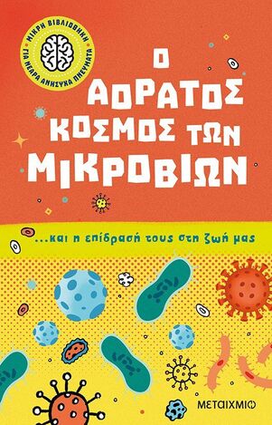 Ο ΑΟΡΑΤΟΣ ΚΟΣΜΟΣ ΤΩΝ ΜΙΚΡΟΒΙΩΝ ΚΑΙ Η ΕΠΙΔΡΑΣΗ ΤΟΥΣ ΣΤΗ ΖΩΗ ΜΑΣ (TOMAS) (ΣΕΙΡΑ ΜΙΚΡΗ ΒΙΒΛΙΟΘΗΚΗ ΓΙΑ ΝΕΑΡΑ ΑΝΗΣΥΧΑ ΠΝΕΥΜΑΤΑ 1) (ΕΤΒ 2022)