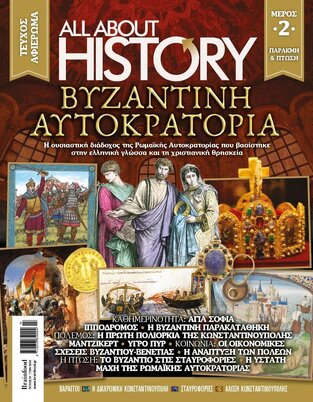 ALL ABOUT HISTORY ΒΥΖΑΝΤΙΝΗ ΑΥΤΟΚΡΑΤΟΡΙΑ ΜΕΡΟΣ ΔΕΥΤΕΡΟ ΤΕΥΧΟΣ 34 ΑΥΓΟΥΣΤΟΣ 2021