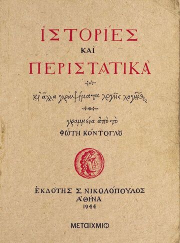 ΙΣΤΟΡΙΕΣ ΚΑΙ ΠΕΡΙΣΤΑΤΙΚΑ (ΚΟΝΤΟΓΛΟΥ) (ΑΝΑΣΤΑΤΙΚΗ ΑΝΑΤΥΠΩΣΗ ΤΗΣ ΠΡΩΤΗΣ ΕΚΔΟΣΗΣ) (ΕΤΒ 2022)