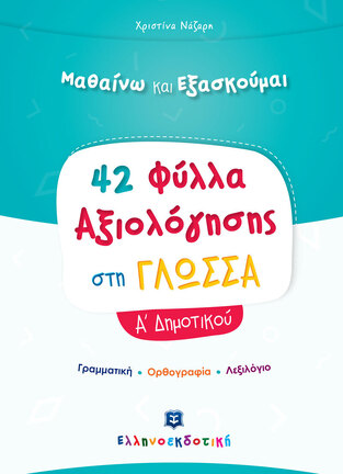 42 ΦΥΛΛΑ ΑΞΙΟΛΟΓΗΣΗΣ ΣΤΗ ΓΛΩΣΣΑ Α ΔΗΜΟΤΙΚΟΥ (ΝΑΖΑΡΗ) (ΣΕΙΡΑ ΜΑΘΑΙΝΩ ΚΑΙ ΕΞΑΣΚΟΥΜΑΙ)