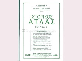 ΙΣΤΟΡΙΚΟΣ ΑΤΛΑΣ ΤΕΥΧΟΣ ΔΕΥΤΕΡΟ (ΚΑΡΟΛΙΔΟΥ)