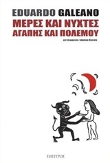 ΜΕΡΕΣ ΚΑΙ ΝΥΧΤΕΣ ΑΓΑΠΗΣ ΚΑΙ ΠΟΛΕΜΟΥ (GALEANO)