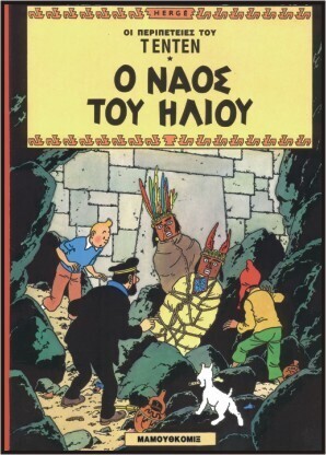 ΤΕΝΤΕΝ Ο ΝΑΟΣ ΤΟΥ ΗΛΙΟΥ (HERGE) (ΣΕΙΡΑ ΟΙ ΠΕΡΙΠΕΤΕΙΕΣ ΤΟΥ ΤΕΝΤΕΝ 5)