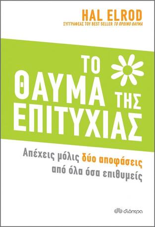 (ΠΡΟΣΦΟΡΑ -40%) ΤΟ ΘΑΥΜΑ ΤΗΣ ΕΠΙΤΥΧΙΑΣ (ELROD)