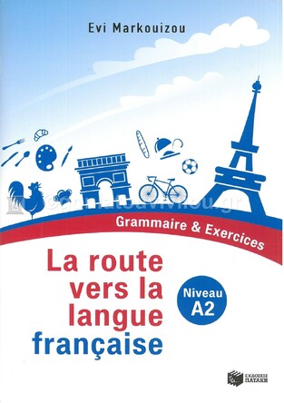 13151 LA ROUTE VERS LA LANGUE FRANCAISE NIVEAU A2 GRAMMAIRE ET EXERCICES (MARKOUIZOU) (ΕΤΒ 2022)