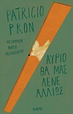 ΑΥΡΙΟ ΘΑ ΜΑΣ ΛΕΝΕ ΑΛΛΙΩΣ (PRON)