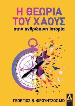 Η ΘΕΩΡΙΑ ΤΟΥ ΧΑΟΥΣ ΣΤΗΝ ΑΝΘΡΩΠΙΝΗ ΙΣΤΟΡΙΑ (ΦΡΟΥΝΤΖΟΣ) (ΕΤΒ 2023)