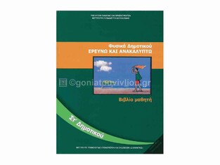 ΣΤ ΔΗΜΟΤΙΚΟΥ ΦΥΣΙΚΑ ΕΡΕΥΝΩ ΚΑΙ ΑΝΑΚΑΛΥΠΤΩ (ΙΤΥΕ)