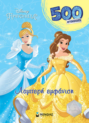 ΛΑΜΠΕΡΗ ΕΜΦΑΝΙΣΗ (ΔΑΝΙΗΛ) (ΣΕΙΡΑ DISNEY ΠΡΙΓΚΙΠΙΣΣΑ 500 ΑΥΤΟΚΟΛΛΗΤΑ) (ΕΤΒ 2023)