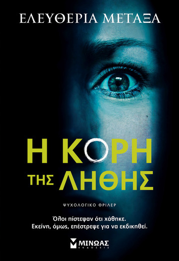 Η ΚΟΡΗ ΤΗΣ ΛΗΘΗΣ (ΜΕΤΑΞΑ) (ΕΤΒ 2024)