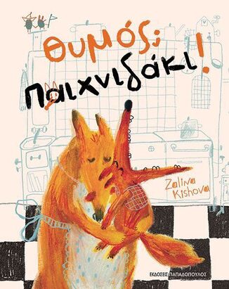 ΘΥΜΟΣ ΠΑΙΧΝΙΔΑΚΙ (KISHOVA) (ΕΤΒ 2026)