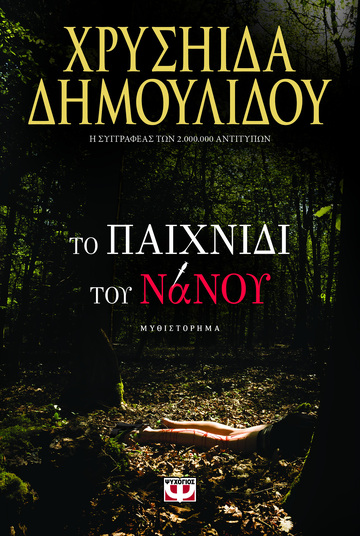 ΤΟ ΠΑΙΧΝΙΔΙ ΤΟΥ ΝΑΝΟΥ (ΔΗΜΟΥΛΙΔΟΥ) (ΕΤΒ 2021)