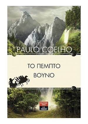 ΤΟ ΠΕΜΠΤΟ ΒΟΥΝΟ (COELHO)