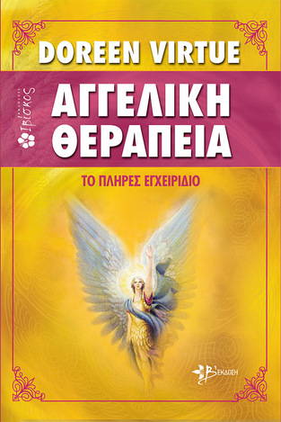 ΑΓΓΕΛΙΚΗ ΘΕΡΑΠΕΙΑ ΤΟ ΠΛΗΡΕΣ ΕΓΧΕΙΡΙΔΙΟ (VIRTUE)