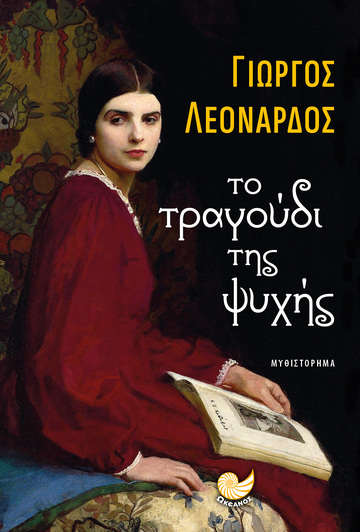 ΤΟ ΤΡΑΓΟΥΔΙ ΤΗΣ ΨΥΧΗΣ (ΛΕΟΝΑΡΔΟΣ) (ΕΤΒ 2024)