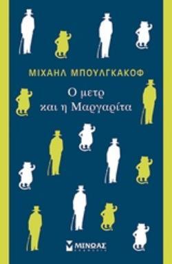 Ο ΜΕΤΡ ΚΑΙ Η ΜΑΡΓΑΡΙΤΑ (ΜΠΟΥΛΓΚΑΚΟΦ) (ΕΠΑΝΕΚΔΟΣΗ 2019)