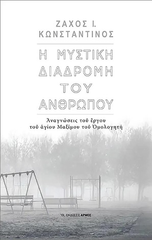 Η ΜΥΣΤΙΚΗ ΔΙΑΔΡΟΜΗ ΤΟΥ ΑΝΘΡΩΠΟΥ (ΖΑΧΟΣ) (ΕΤΒ 2021)