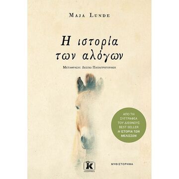 Η ΙΣΤΟΡΙΑ ΤΩΝ ΑΛΟΓΩΝ (LUNDE)