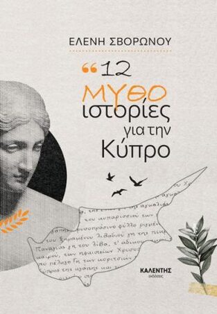 12 ΜΥΘΟΙΣΤΟΡΙΕΣ ΓΙΑ ΤΗΝ ΚΥΠΡΟ (ΣΒΟΡΩΝΟΥ) (ΕΤΒ 2024)