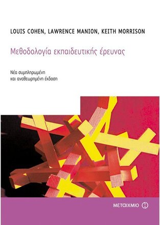 ΜΕΘΟΔΟΛΟΓΙΑ ΕΚΠΑΙΔΕΥΤΙΚΗΣ ΕΡΕΥΝΑΣ (COHEN)