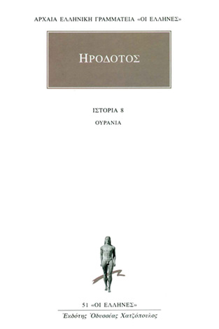 ΗΡΟΔΟΤΟΣ ΙΣΤΟΡΙΑ ΟΥΡΑΝΙΑ ΒΙΒΛΙΟ 8 (ΜΕΤΑΦΡΑΣΗ ΦΙΛΟΛΟΓΙΚΗ ΟΜΑΔΑ ΚΑΚΤΟΥ) (ΣΕΙΡΑ ΟΙ ΕΛΛΗΝΕΣ 51)