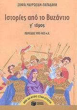 04651 ΙΣΤΟΡΙΕΣ ΑΠΟ ΤΟ ΒΥΖΑΝΤΙΟ ΒΙΒΛΙΟ 3 (ΤΡΙΤΟ) (ΠΕΡΙΟΔΟΣ 900-1453 ΜΕΤΑ ΧΡΙΣΤΟΝ ΧΡΙΣΤΟΥ) (ΜΑΥΡΟΕΙΔΗ ΠΑΠΑΔΑΚΗ) (ΕΚΔΟΣΗ 2015)