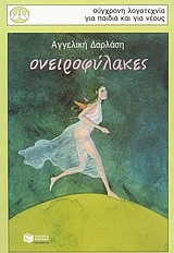 05099 ΟΝΕΙΡΟΦΥΛΑΚΕΣ (ΔΑΡΛΑΣΗ) (ΣΥΛΛΟΓΗ ΠΕΡΙΣΤΕΡΙΑ 115)