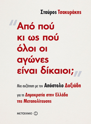 ΑΠΟ ΠΟΥ ΚΙ ΩΣ ΠΟΥ ΟΛΟΙ ΟΙ ΑΓΩΝΕΣ ΕΙΝΑΙ ΔΙΚΑΙΟΙ (ΤΣΑΚΥΡΑΚΗΣ) (ΜΙΑ ΣΥΖΗΤΗΣΗ ΜΕ ΤΟΝ ΑΠΟΣΤΟΛΟ ΔΟΞΙΑΔΗ)