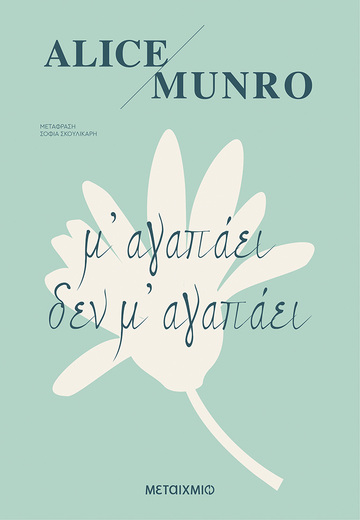 Μ ΑΓΑΠΑΕΙ ΔΕΝ Μ ΑΓΑΠΑΕΙ (MUNRO)