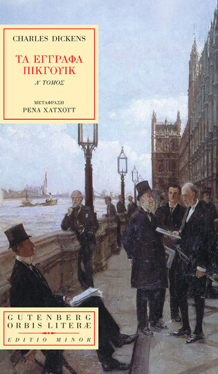 ΤΑ ΕΓΓΡΑΦΑ ΤΟΥ ΠΙΚΓΟΥΙΚ ΒΙΒΛΙΟ 1 (DICKENS) (ΕΤΒ 2023)