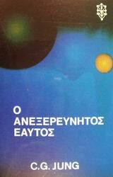 Ο ΑΝΕΞΕΡΕΥΝΗΤΟΣ ΕΑΥΤΟΣ (JUNG)