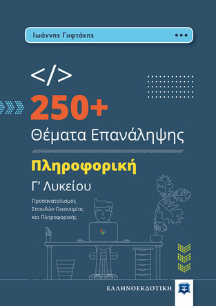 250+ ΘΕΜΑΤΑ ΕΠΑΝΑΛΗΨΗΣ ΠΛΗΡΟΦΟΡΙΚΗ Γ ΛΥΚΕΙΟΥ ΣΠΟΥΔΕΣ ΟΙΚΟΝΟΜΙΑΣ ΚΑΙ ΠΛΗΡΟΦΟΡΙΚΗΣ (ΓΥΦΤΑΚΗΣ)