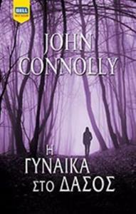 Η ΓΥΝΑΙΚΑ ΣΤΟ ΔΑΣΟΣ (CONNOLLY) (ΕΤΒ 2018)