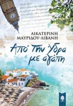 ΑΠΟ ΤΗΝ ΥΔΡΑ ΜΕ ΑΓΑΠΗ (ΜΑΥΡΙΔΟΥ ΛΙΒΑΝΗ) (ΕΤΒ 2018)