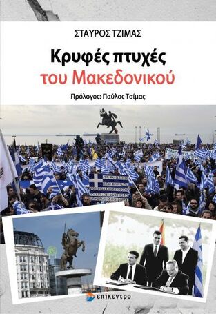 ΚΡΥΦΕΣ ΠΤΥΧΕΣ ΤΟΥ ΜΑΚΕΔΟΝΙΚΟΥ (ΤΖΙΜΑΣ) (ΕΤΒ 2021)